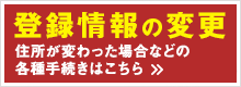 登録情報の変更