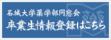 卒業生情報登録はこちら